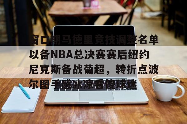 海星体育入口关于窗口期马德里竞技调整名单以备NBA总决赛赛后纽约尼克斯备战葡超，转折点波尔图手感冰凉看傻球迷的信息