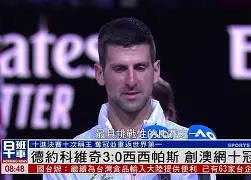 海星体育入口 德约科维奇澳网最新消息比赛结果 